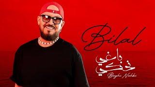 Cheb Bilal - Baghi nahki ( باغي نحكي )