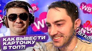 Как вывести карточку в топ на wildberries. Часть 1. Как пользоваться mpstats в 2022. Фишки WB