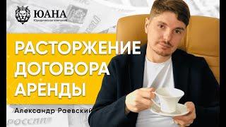 РАСТОРЖЕНИЕ ДОГОВОРА АРЕНДЫ | ДОГОВОР АРЕНДЫ ПОМЕЩЕНИЯ