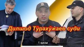 Дилшод Турахужаев суди. 1-қисм. Тафтиш.