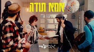 אביעד - אמא תודה (קליפ רשמי) Aviad - Ima Toda Music Video Official