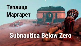 Теплица Маргарет в Subnautica Below Zero