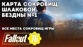 Карта сокровищ шлаковой бездны № 1 # Поиск сокровищ в Fallout 76