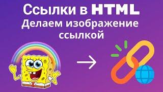 HTML. Делаем изображение - Ссылкой.