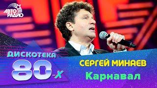 Сергей Минаев - Карнавал (LIVE @ Дискотека 80-х 2014)