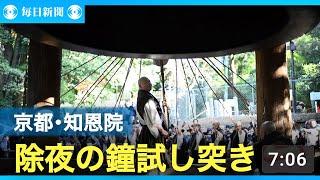 京都・知恩院で「除夜の鐘」試し突き　重さ70トンの大鐘響く