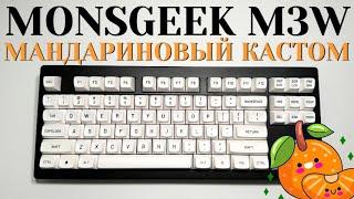 MONSGEEK M3W - кастомная механическая клавиатура MT3 Drop & С3Equalz Tangerine & TX AP Screw-in!