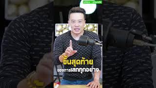 ขั้นสุดท้าย ของการเสกทุกอย่าง l Bundit Ungrangsee