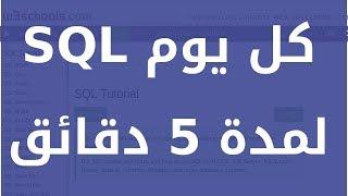 تعلم SQL كل يوم لمدة 5 دقائق: SQL ANY and ALL Operators