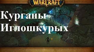 Где находится вход в подземелье "Курганы Иглошкурых"?  Where is the dungeon "Razorfen Downs"?