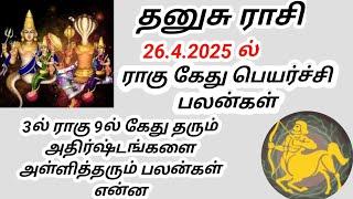 தனுசு ராசி ராகு கேது பெயர்ச்சி பலன்கள் 2025 Dhanush rasi Rahu ketu peyarchi palangal