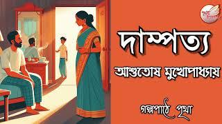 দাম্পত্য || আশুতোষ মুখোপাধ্যায় | Ashutosh Mukhopadhyay || Bengali Audio Story | Prithar Ichhedana