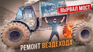 РАЗОРВАЛИ ВЕЗДЕХОД НА ЧАСТИ.#оживление #востановление #ремонт