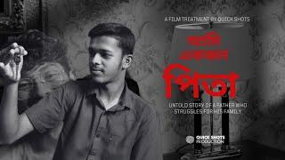 "আমি একজন পিতা" || An Emotional Sylheti Short Film || Quick Shots.