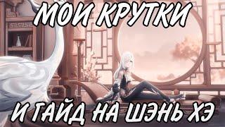 БАННЕР ШЭНЬ ХЭ | МОИ КРУТКИ | ГАЙД НА ШЭНЬ ХЭ | GENSHIN IMPACT