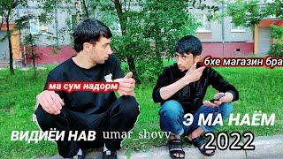 приколи НаВи 2022 Умар_шов э ма наём