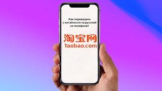 Как перевести сайт Taobao.com с китайского на русский С ТЕЛЕФОНА?