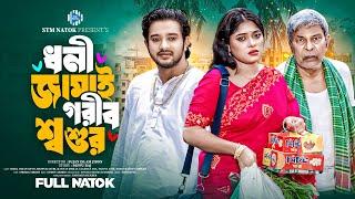 ধনী জামাই গরীব শ্বশুর | Dhoni Jamai Gorib Shoshur | Asraf Supto। Shopnil Sathi। Bangla Natok । STM