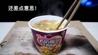 抖音1000度的铁球 vs 老坛酸菜牛肉面，真香警告！欢迎订阅