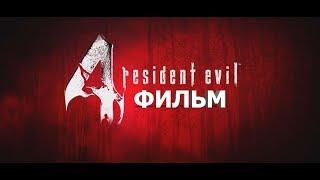 Фильм "Обитель зла 4" HD (ЗОМБИ, БОЕВИК) | ИГРОФИЛЬМ RESIDENT EVIL