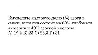 Вычислите массовую долю (%) азота в смеси, если она состоит на 60% карбоната аммония и 40% азотной