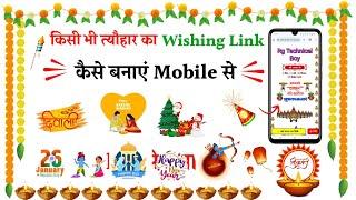 All Festival Wishing Website Link Kaise Banaye | Festival Wishing Website Kaise Banaye |#wishinglink