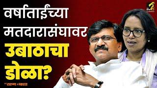 काँग्रेसच्या बालेकिल्ल्यावर उबाठा गटाचा डोळा? | Sanjay Raut | Varsha Gaikwad | Dharavi Vidhansabha