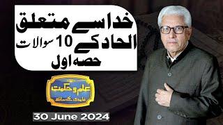 Ilm O Hikmat With Javed Ahmad Ghamidi | 30 June 2024 | Dunya News