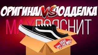 VANS Old Skool | ПОДДЕЛКА vs ОРИГИНАЛ | КАК ОТЛИЧИТЬ ?