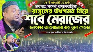 রাসূলের উর্ধগমন নিয়ে শবে মেরাজের চমৎকার আলোচনায় নতুন ঝড় তুলে গেলেন । ওয়ালীউল্লাহ আশেকী হুজুর