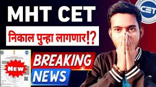  MHT CET निकाल पुन्हा लागणार⁉️ मोठी बातमी