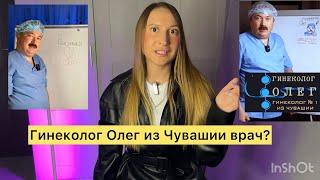 Гинеколог №1 Олег из Чувашии. Он правда врач? 