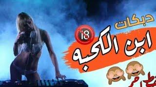 يا ابن الكحبة - دبكات سوريه خط احمر ناري روعة يخبل معزوفة 2020