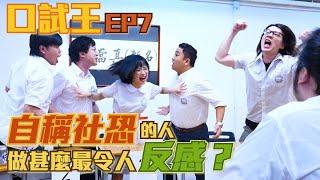 口試王EP7｜自稱社恐的人做甚麼最令人反感？｜嘉盈 阿京 Alex 阿翁 豬文 蘇豪｜試當真