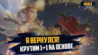 Я вернулся! Крутим 1+1 на основе! #wor #towerdefense #watcherofrealmsgameplay