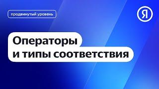 Операторы и типы соответствия I Яндекс про Директ 2.0