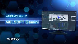 3Dシミュレータ MELSOFT Gemini 製品紹介動画 詳細編(日本語版)