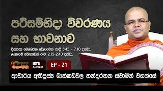 වස්සානේ පටිසම්භිදා විවරණය සහ භාවනාව | EP 21 | 13 08 2024 | Dr. Mankadawala Nandarathana Thero |