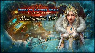 Bridge to Another World 12: The Christmas Curse | Мост в другой мир 12: Рождественское проклятье #3