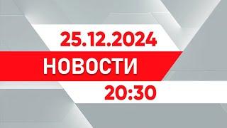 Выпуск новостей 20:30 от 25.12.2024