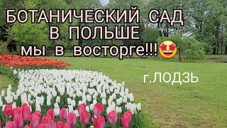 БОТАНИЧЕСКИЙ САД В ГОРОДЕ ЛОДЗЬ / ПОЛЬША /  Ogród Botaniczny w ŁÓDŻI