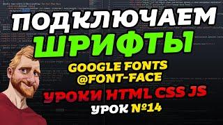 Подключение шрифтов. Google Fonts. CSS font-face. Как подключить шрифты // Фрилансер по жизни