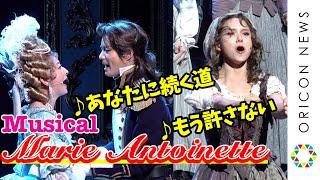 花總まり＆ソニン＆田代万里生が圧巻の歌唱！「あなたに続く道」「もう許さない」など...　ミュージカル『マリー・アントワネット』公開ゲネプロ