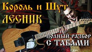Король и Шут - Лесник (Full Cover + ТАБЫ) | Разбор на гитаре