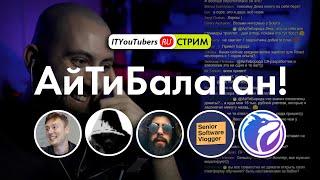 АйТиБалаган! / Совместный стрим участников #ityoutubersru