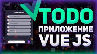 Красивое ToDo приложение на VueJS // Список задач на VueJS // Пишу на VueJS с нуля