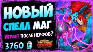 Спелл маг ПОСЛЕ НЕРФОВ - Всё ещё СИЛЬНЕЙШАЯ КОЛОДА мага? | Hearthstone 2021