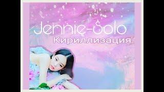 Jennie - Solo/кириллизация/караоке/транскрипция