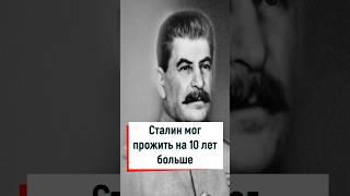 Сталин мог прожить на 10 лет больше #ссср #вов #война