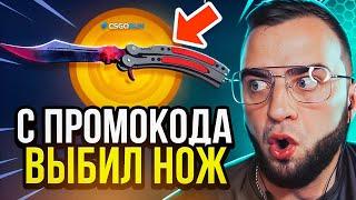  CSGORUN С ПРОМОКОДА ВЫБИЛ НОЖ - CS GO RUN ТАКТИКА до НОЖА - CSGORUN ПРОМОКОД